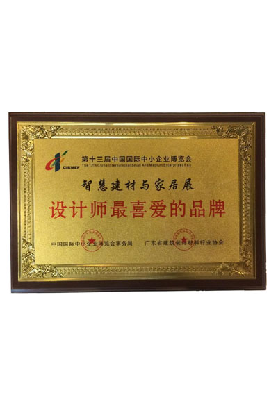 第十三屆中國國際中小企業博覽會設計師最喜愛的品牌